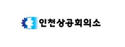 인천상공회의소
