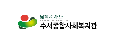수서종합사회복지관